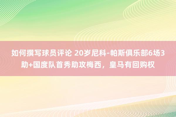 如何撰写球员评论 20岁尼科-帕斯俱乐部6场3助+国度队首秀助攻梅西，皇马有回购权