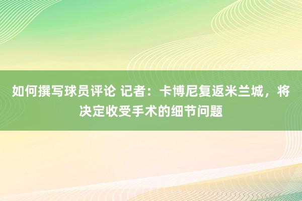 如何撰写球员评论 记者：卡博尼复返米兰城，将决定收受手术的细节问题