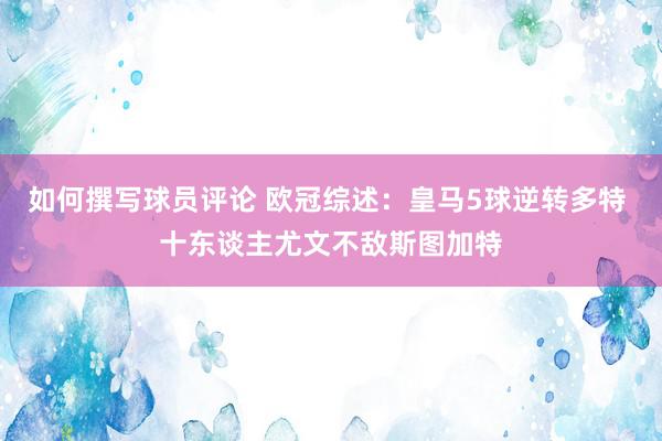 如何撰写球员评论 欧冠综述：皇马5球逆转多特 十东谈主尤文不敌斯图加特