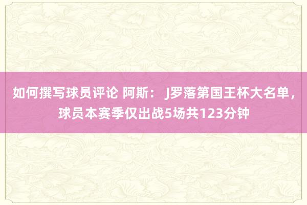 如何撰写球员评论 阿斯： J罗落第国王杯大名单，球员本赛季仅出战5场共123分钟