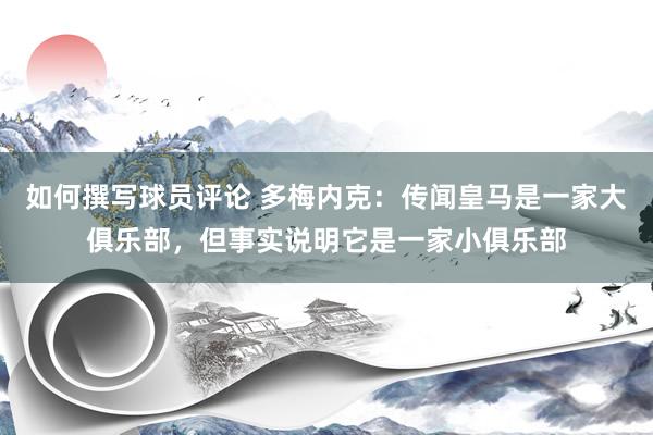 如何撰写球员评论 多梅内克：传闻皇马是一家大俱乐部，但事实说明它是一家小俱乐部