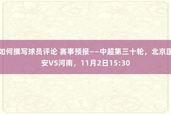 如何撰写球员评论 赛事预报——中超第三十轮，北京国安VS河南，11月2日15:30