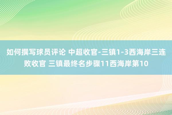 如何撰写球员评论 中超收官-三镇1-3西海岸三连败收官 三镇最终名步骤11西海岸第10