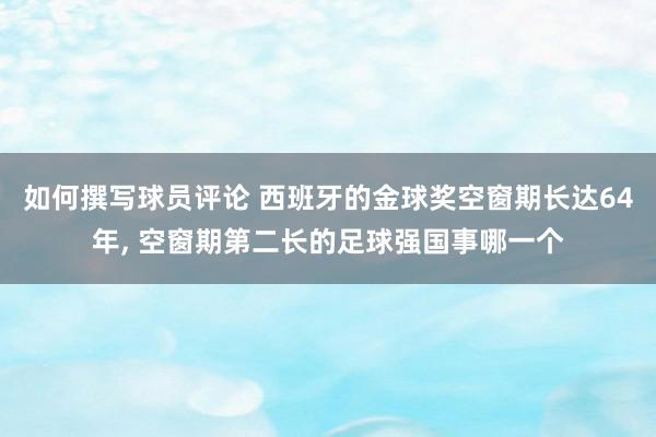 如何撰写球员评论 西班牙的金球奖空窗期长达64年, 空窗期第二长的足球强国事哪一个