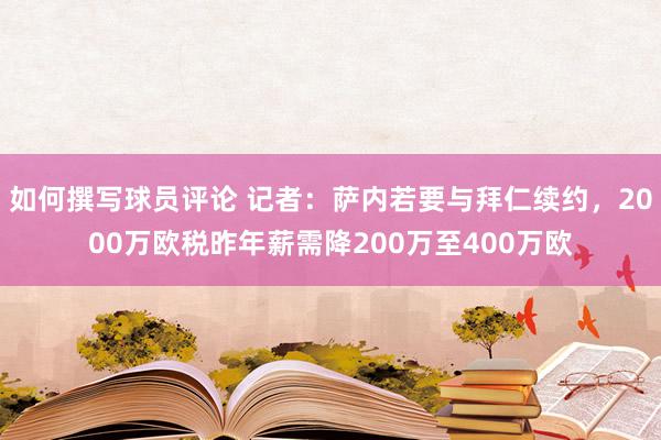 如何撰写球员评论 记者：萨内若要与拜仁续约，2000万欧税昨年薪需降200万至400万欧