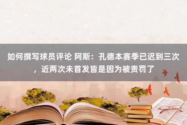 如何撰写球员评论 阿斯：孔德本赛季已迟到三次，近两次未首发皆是因为被责罚了