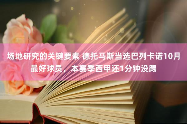 场地研究的关键要素 德托马斯当选巴列卡诺10月最好球员，本赛季西甲还1分钟没踢