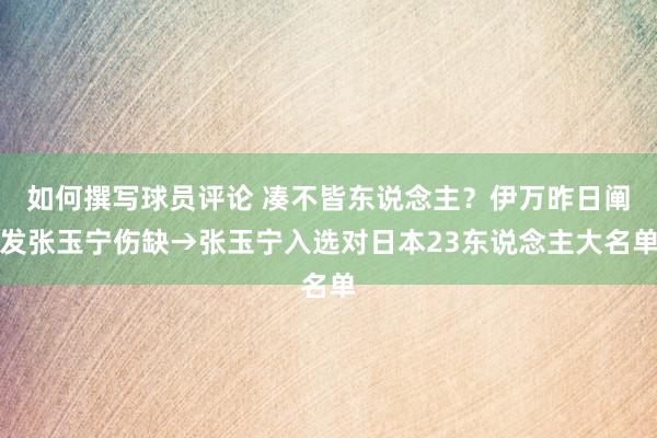 如何撰写球员评论 凑不皆东说念主？伊万昨日阐发张玉宁伤缺→张玉宁入选对日本23东说念主大名单